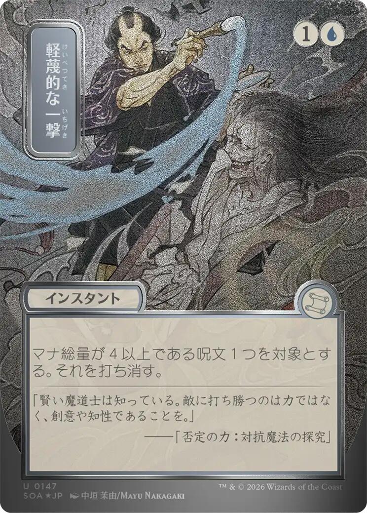 Disdainful Stroke (JP Alternate Art) (Silver Scroll Foil) - 147 - (Secrets of Strixhaven: Mystical Archive)